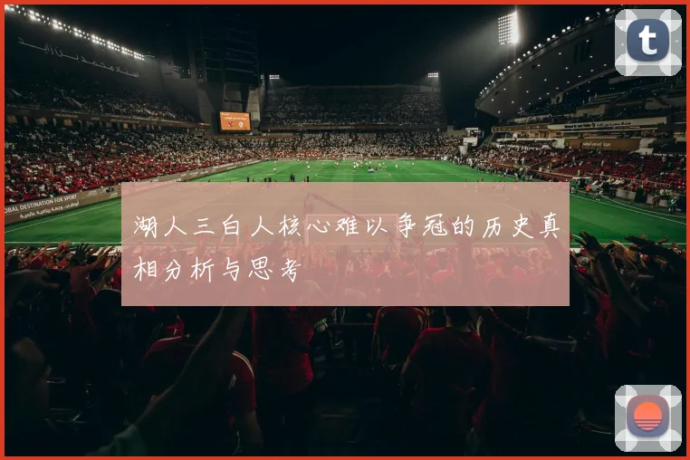 湖人三白人核心难以争冠的历史真相分析与思考