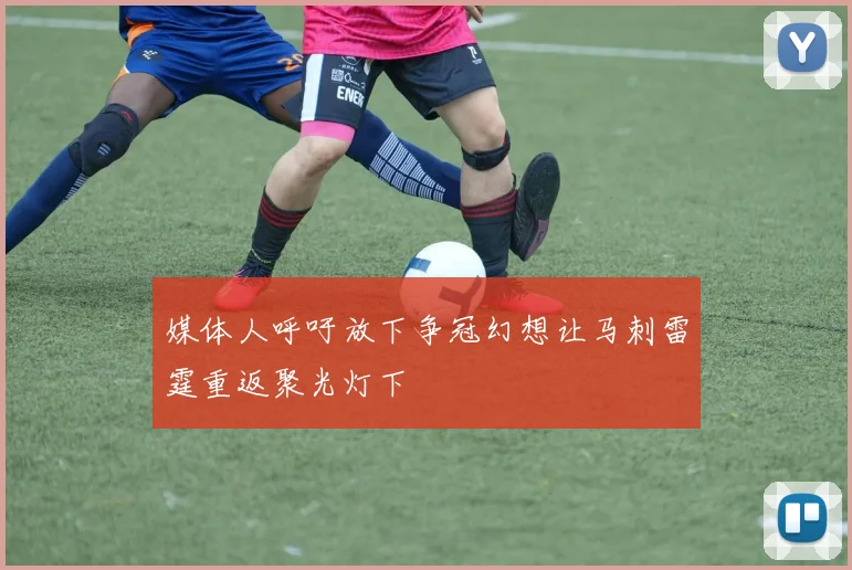 媒体人呼吁放下争冠幻想让马刺雷霆重返聚光灯下