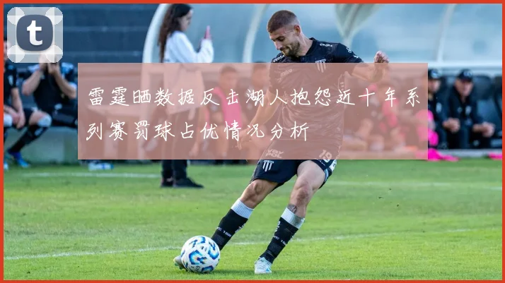 雷霆晒数据反击湖人抱怨近十年系列赛罚球占优情况分析