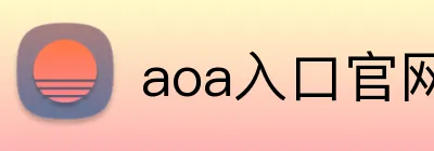 aoa入口官网 Logo